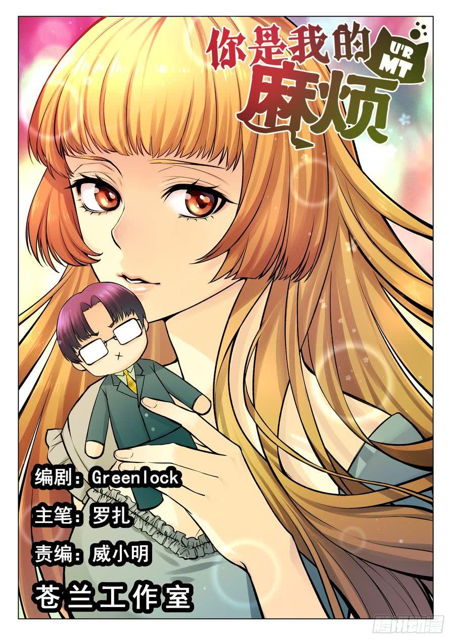 《你是我的麻烦》15.全校第一美女 第1页
