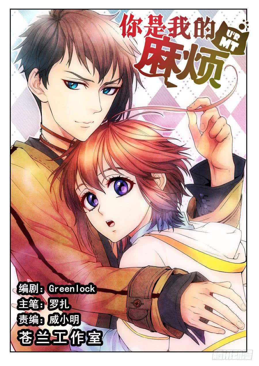 《你是我的麻烦》32. 英雄少年龙子浩 -上- 第1页