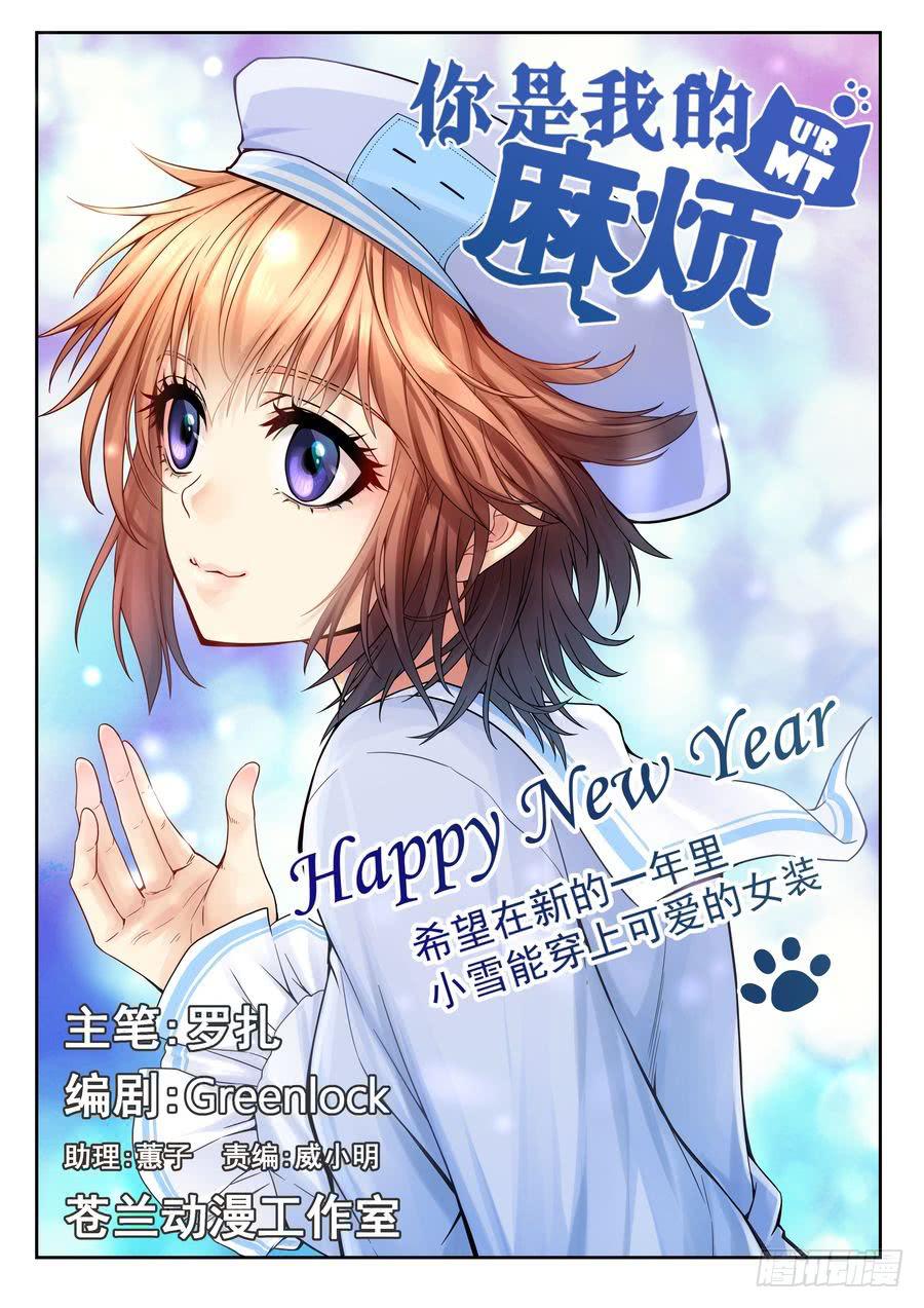 《你是我的麻烦》35.苏老师的规矩 -下- 第1页