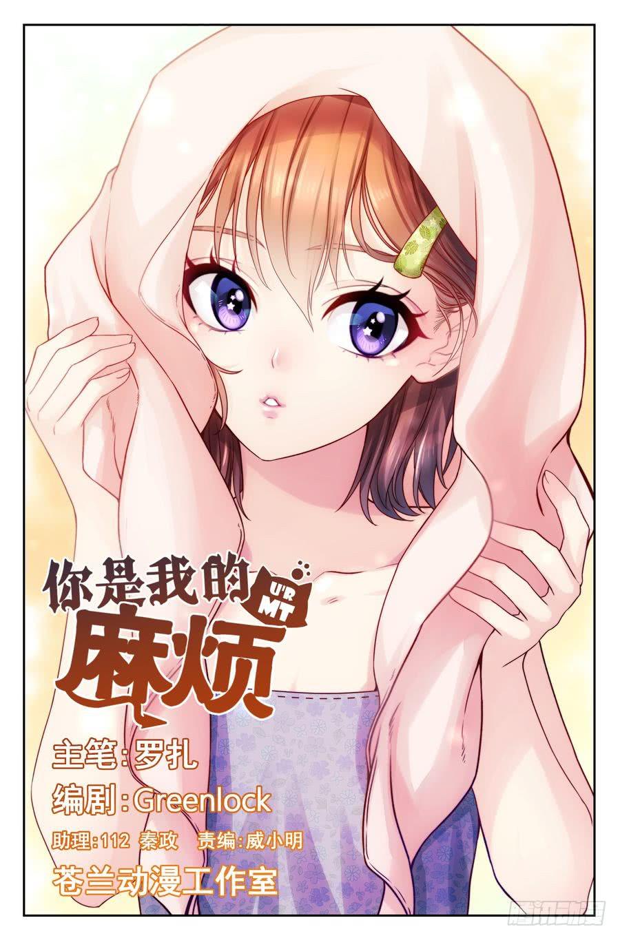 《你是我的麻烦》45.深夜返校 第1页