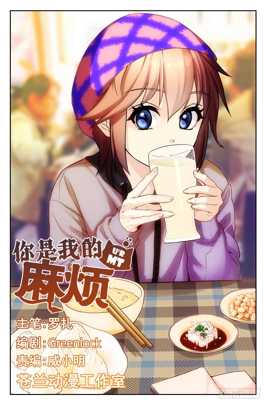 《你是我的麻烦》62.大麻烦被冷落 -3- 第1页
