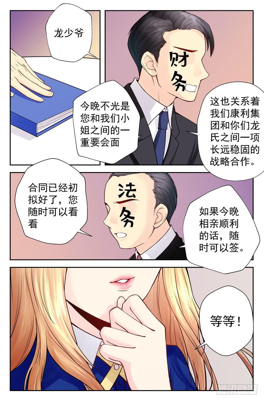 《你是我的麻烦》102.相亲 -1- 第3页