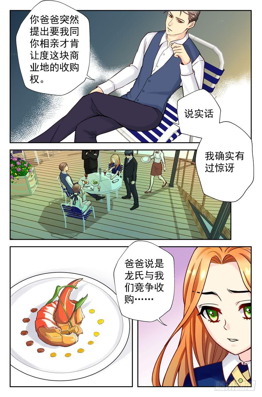 《你是我的麻烦》102.相亲 -1- 第8页