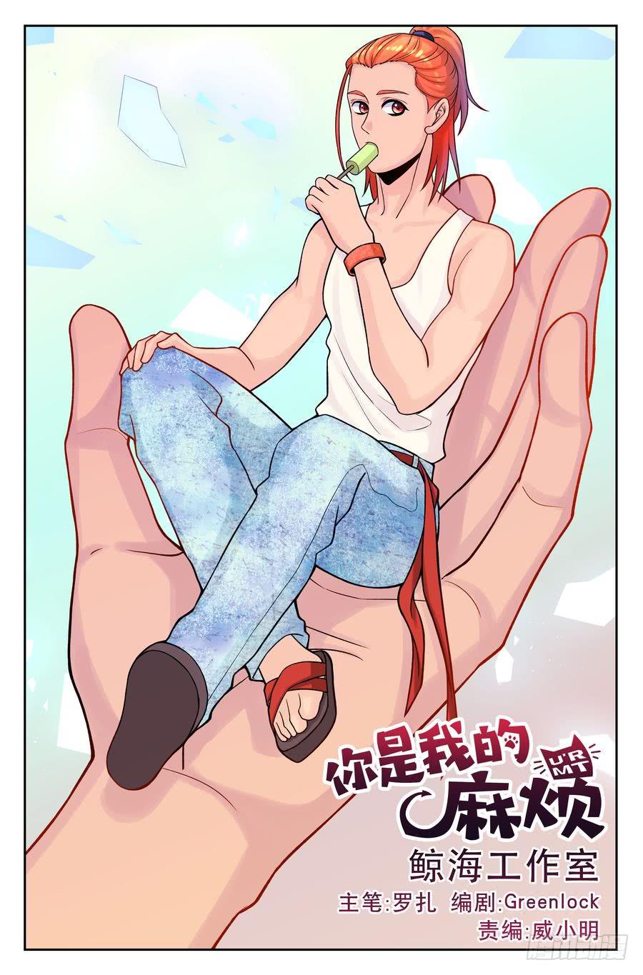 《你是我的麻烦》105.意料之外 第1页