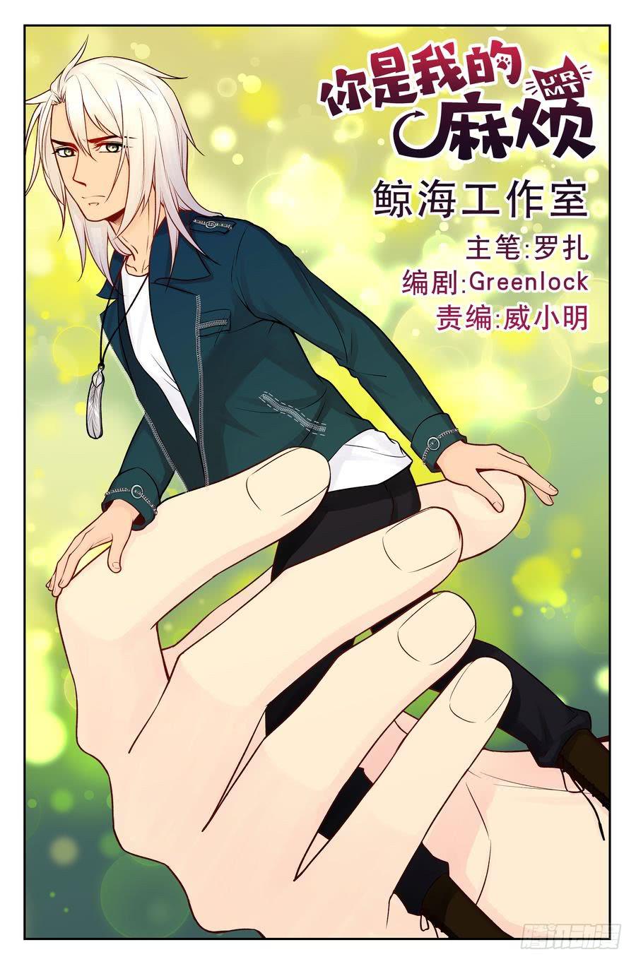 《你是我的麻烦》107.背后投资人 第1页