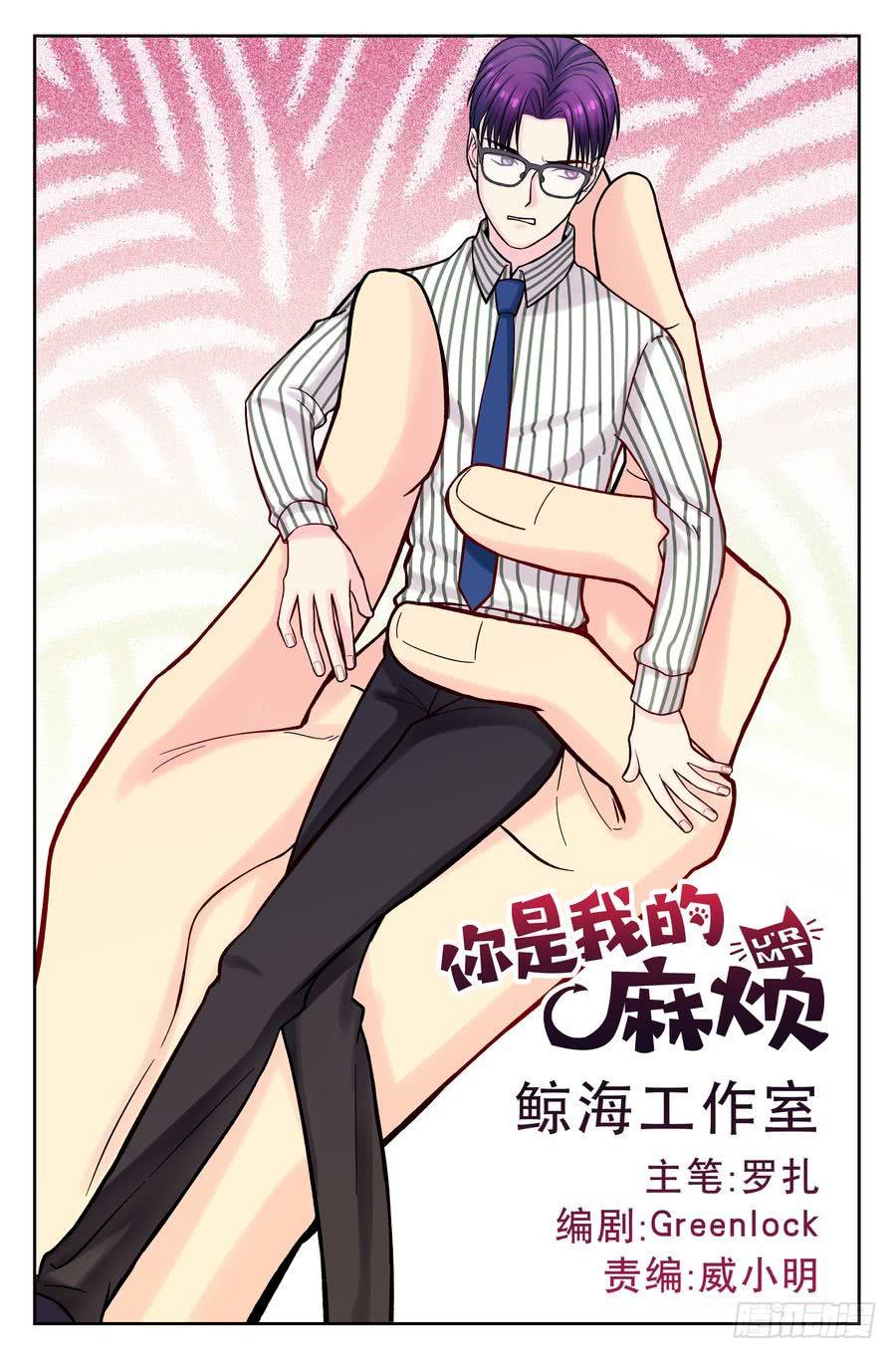 《你是我的麻烦》110.擂台初会 第1页