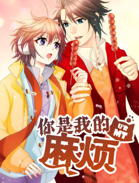 《你是我的麻烦》漫画封面图 - tl漫画