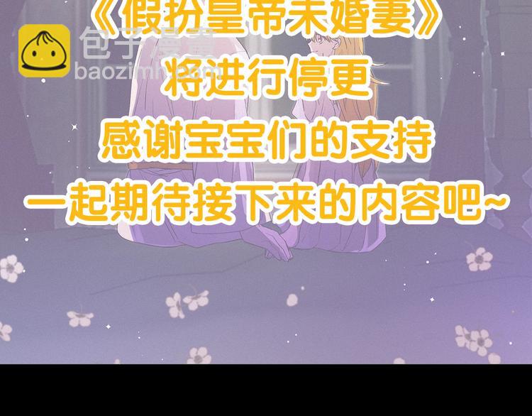 《假扮皇帝未婚妻》停更通知 第2页