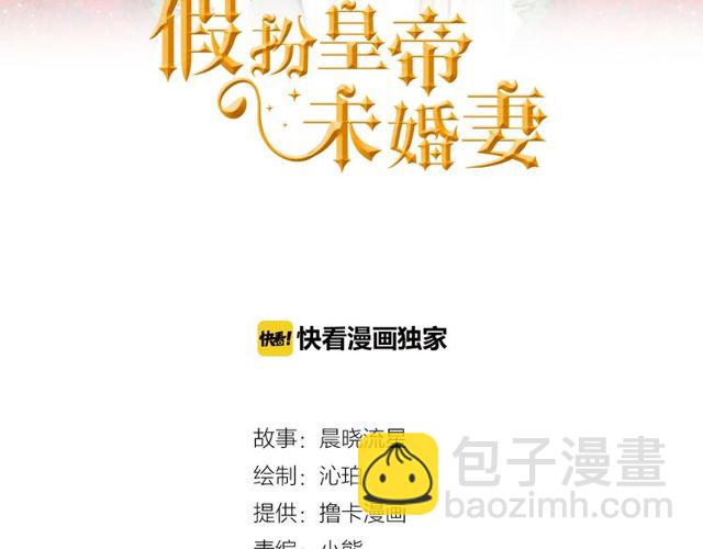 《假扮皇帝未婚妻》第12话 礼物 第3页