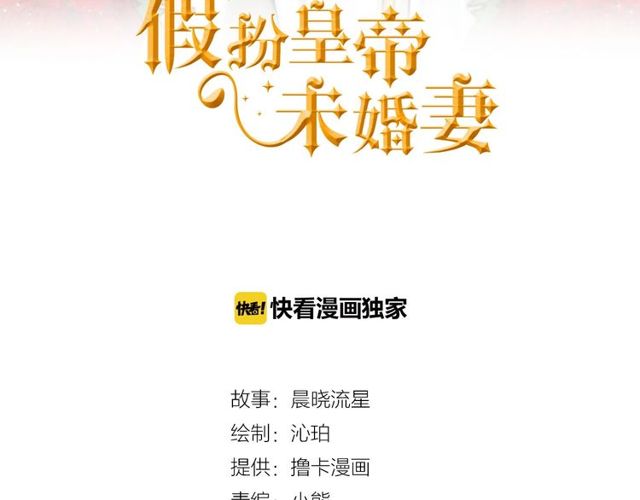 《假扮皇帝未婚妻》第18话 陛下是男朋友？ 第3页