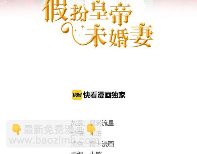 《假扮皇帝未婚妻》第30话 订婚后第一次露面 第3页