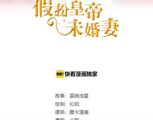 《假扮皇帝未婚妻》第34话 合力举起权杖 第3页