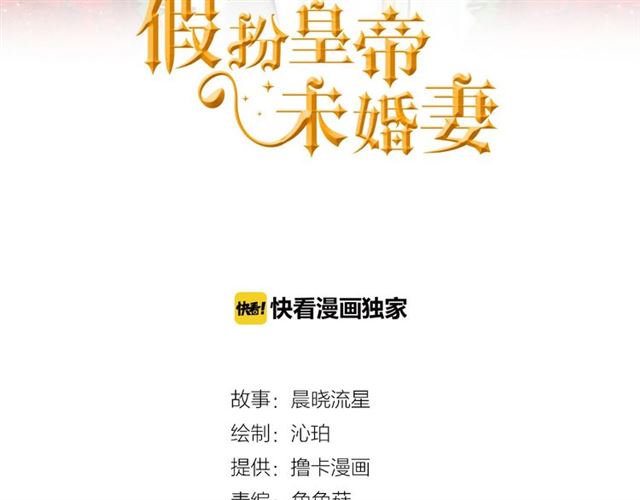 《假扮皇帝未婚妻》第60话 情不自禁 第3页