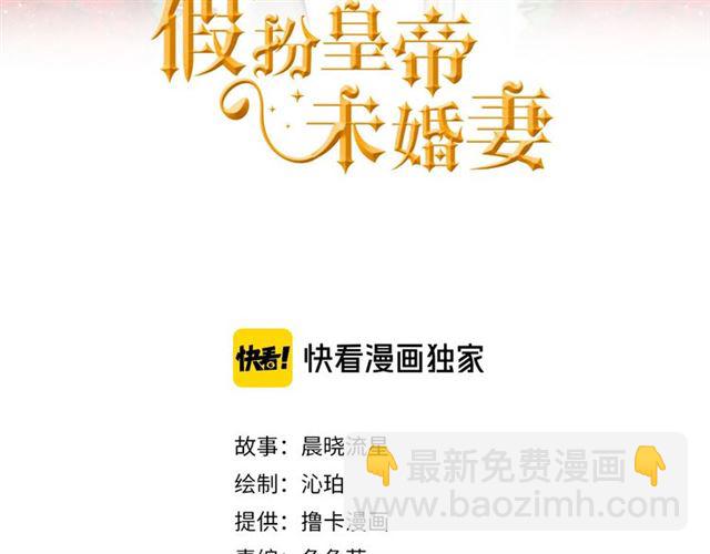 《假扮皇帝未婚妻》第62话 自愧不如 第3页