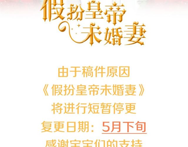 《假扮皇帝未婚妻》第74话 情敌出现？ 第3页