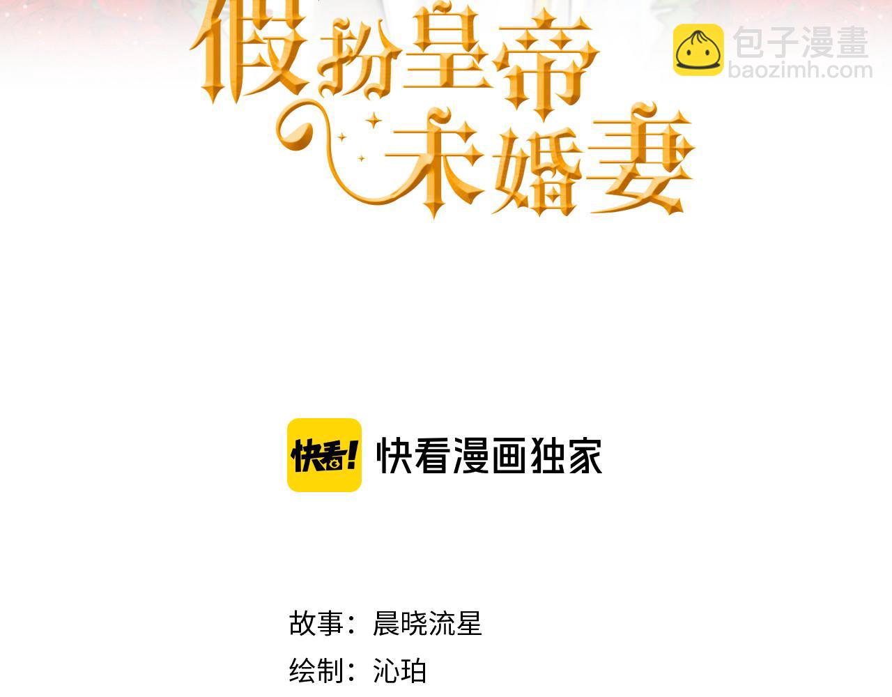 《假扮皇帝未婚妻》第95话 你说清楚 第3页