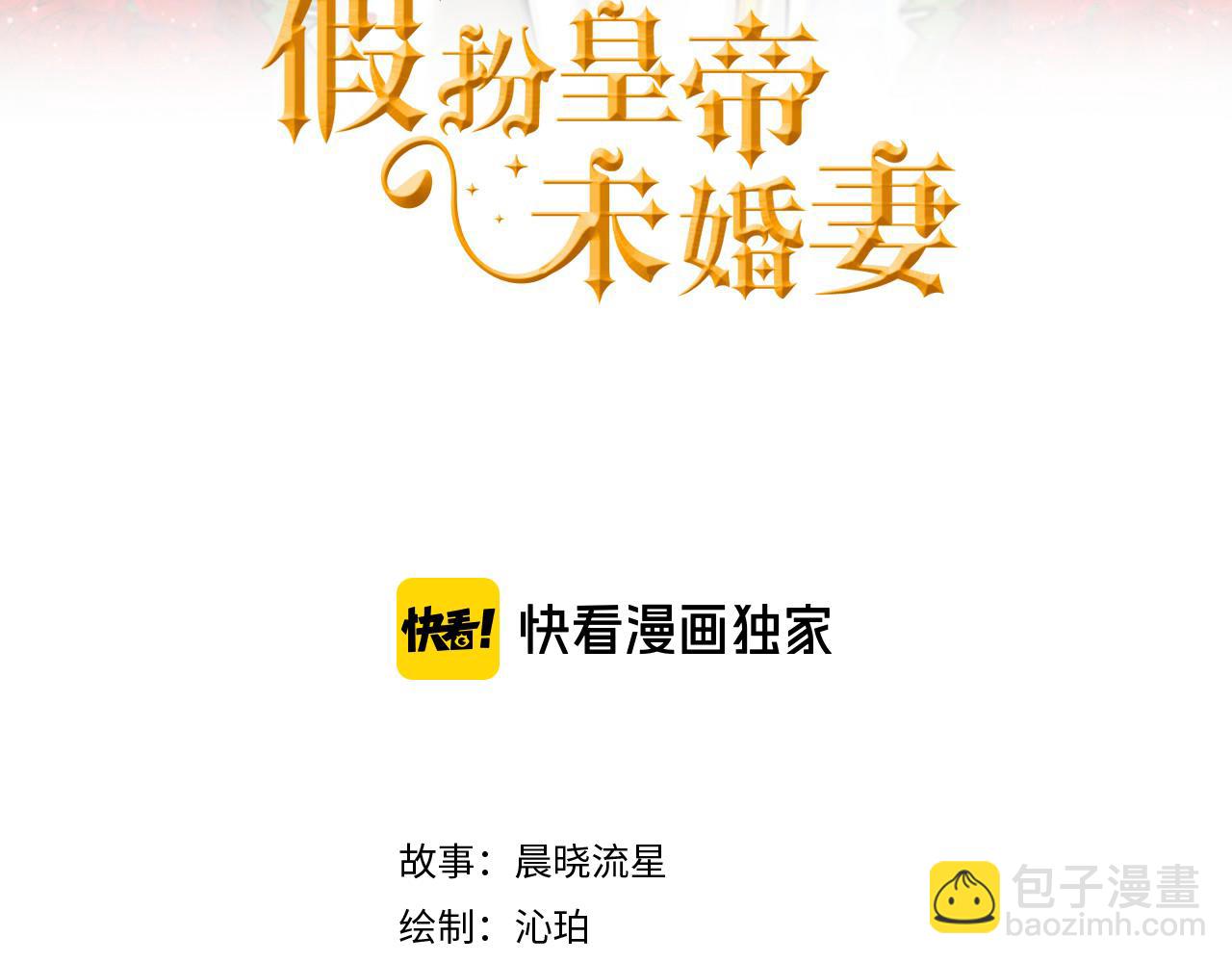 《假扮皇帝未婚妻》第93话 告白惹的祸 第3页