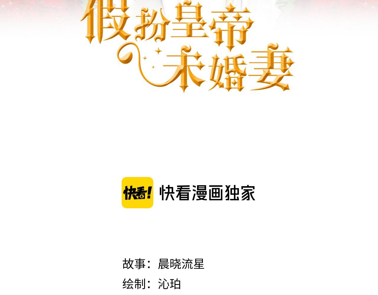 《假扮皇帝未婚妻》第100话 想要离开 第3页