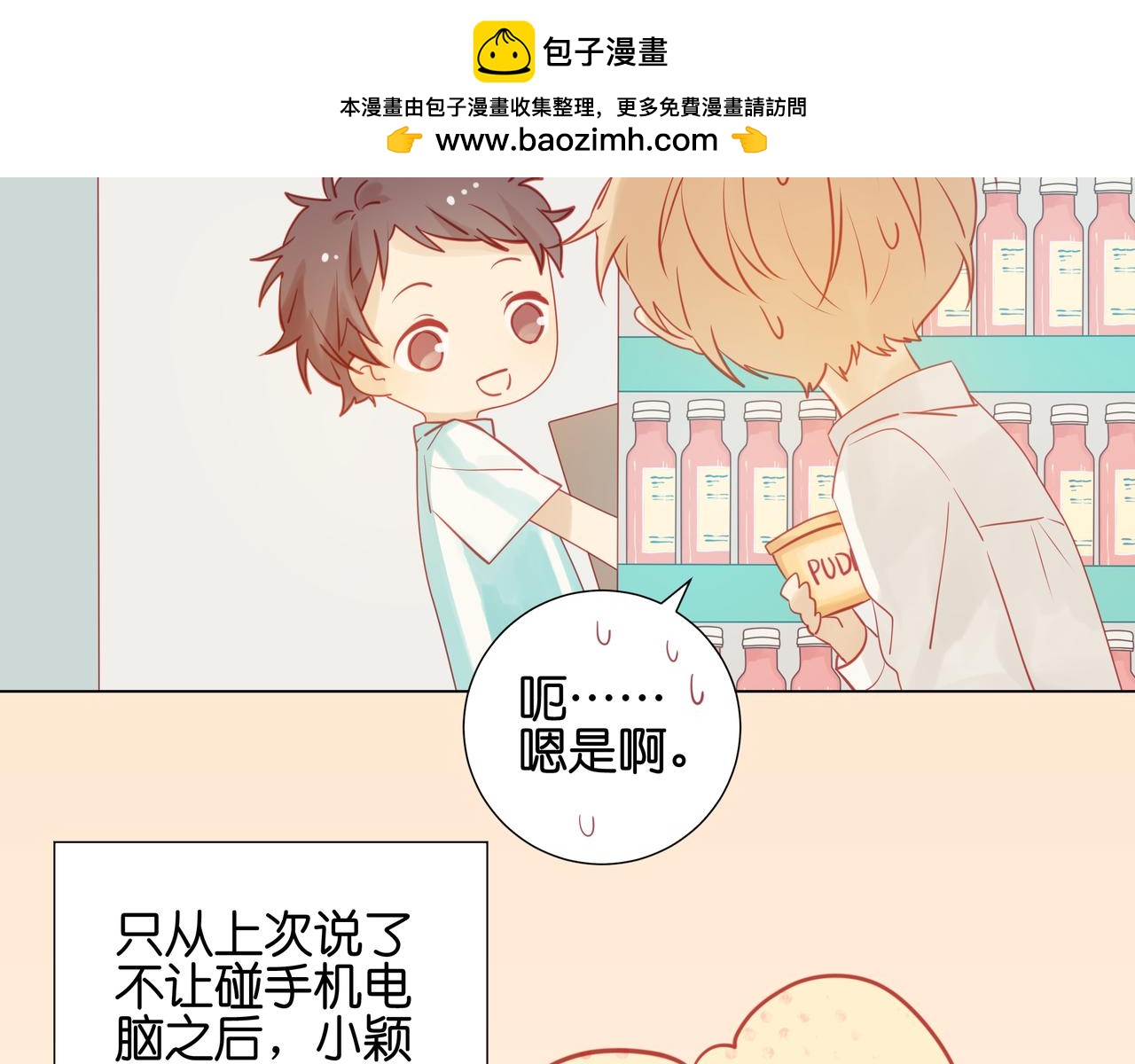 《纯爱作者与男特助》第26话 闺蜜登场 第3页