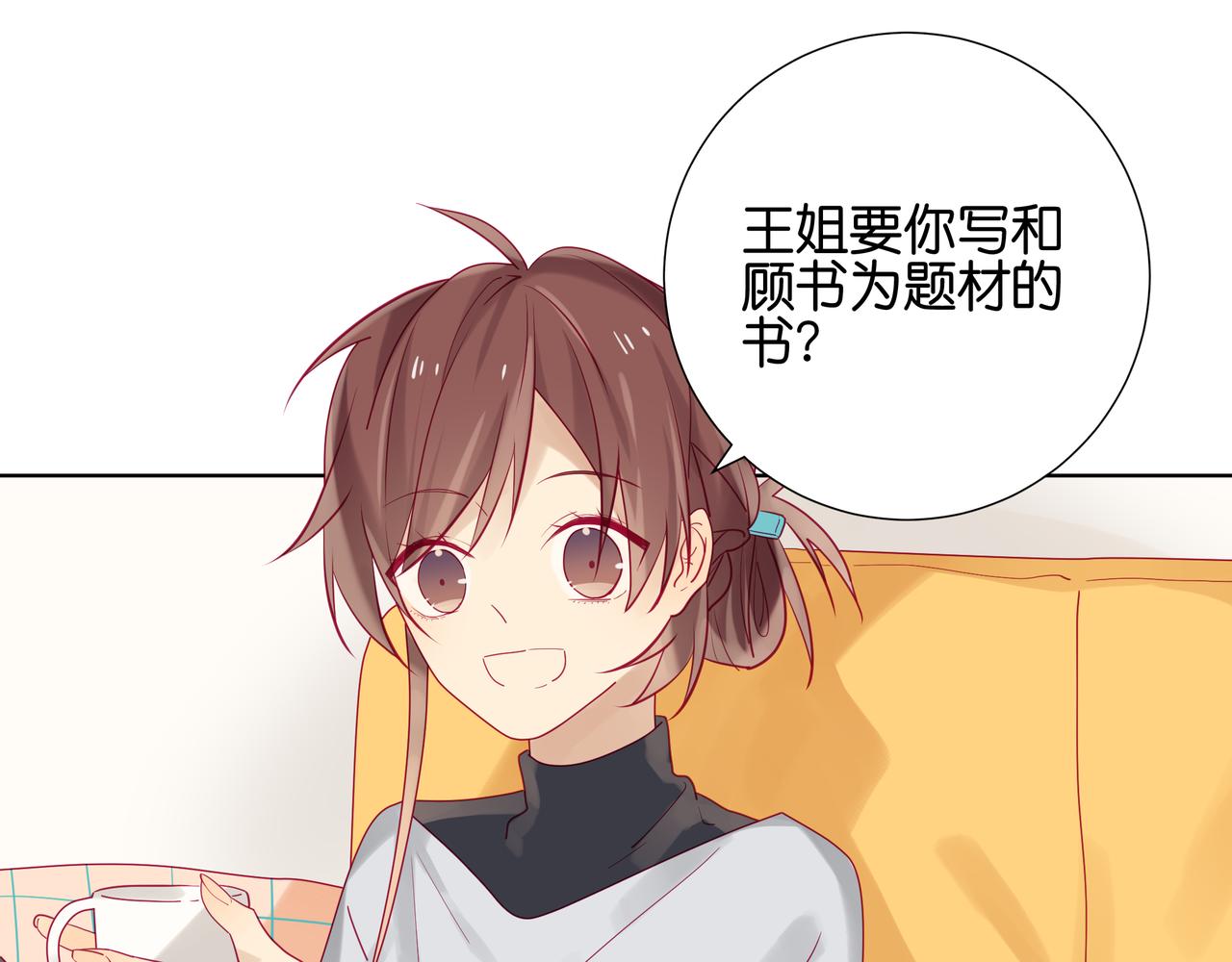 《纯爱作者与男特助》第99话 换编辑？ 第1页