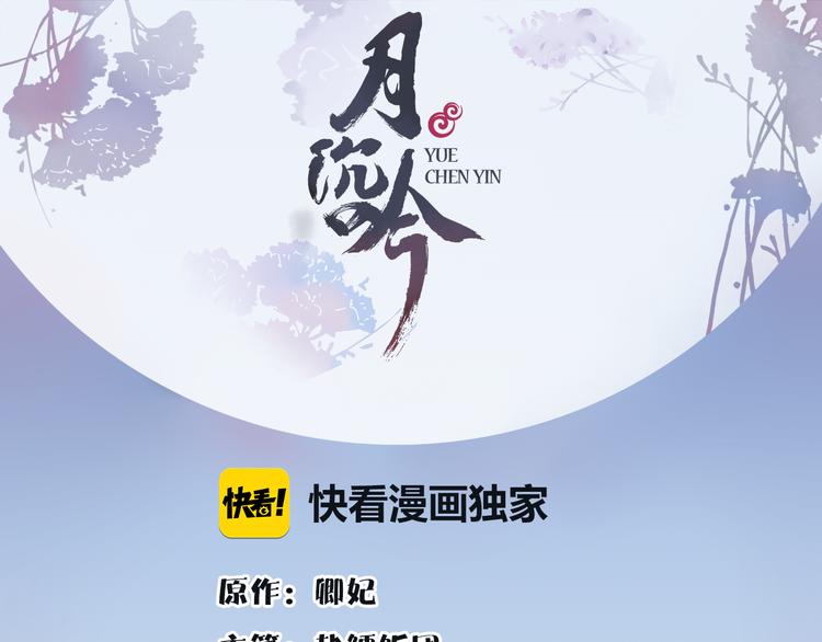 《月沉吟》第6话 富贵在手，否极泰来 第1页