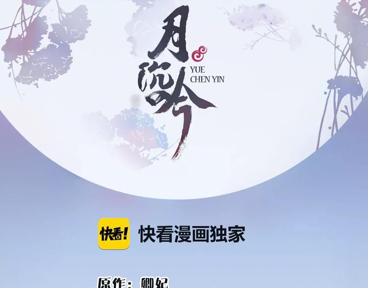 《月沉吟》第17话 再遇凌翼然 第1页