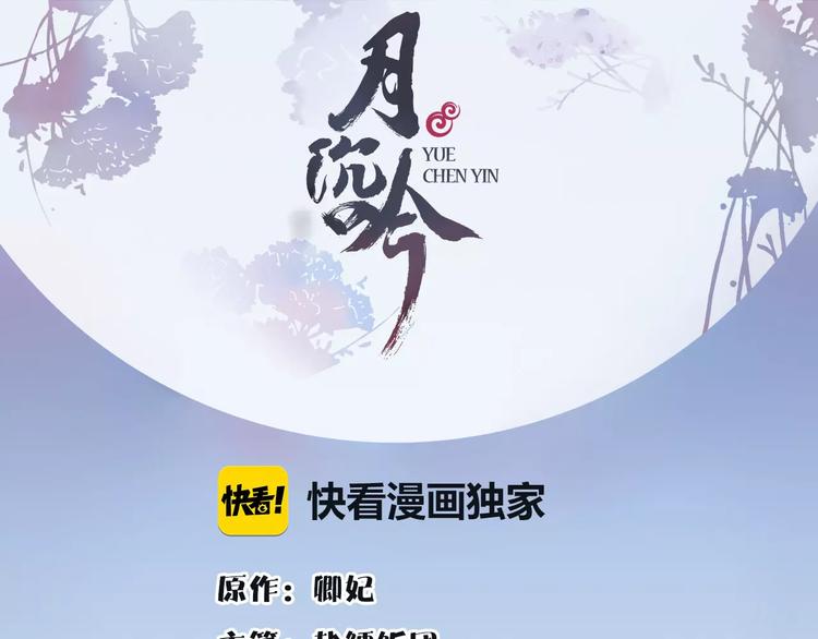 《月沉吟》第25话 暗潮汹涌何去何从！ 第1页