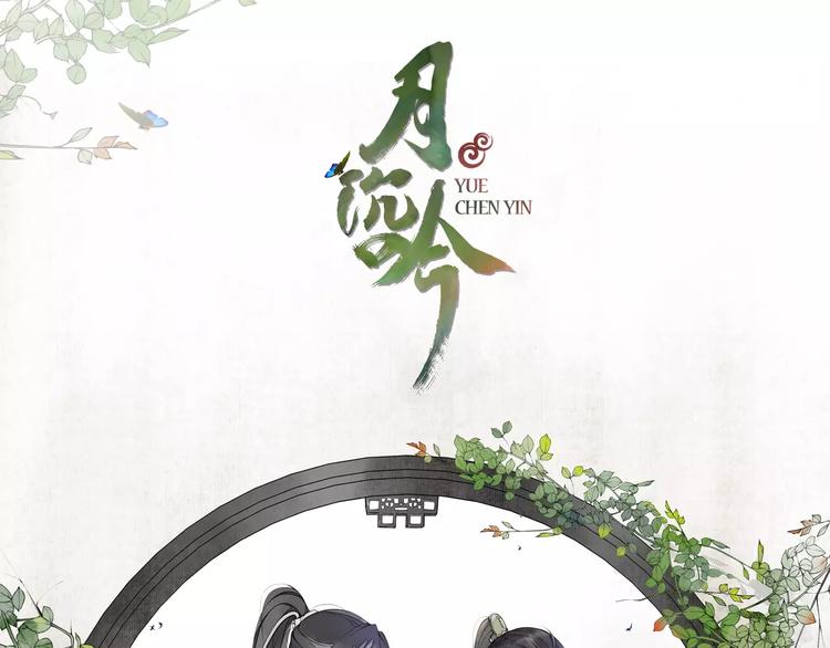 《月沉吟》第41话 替人背锅 第1页