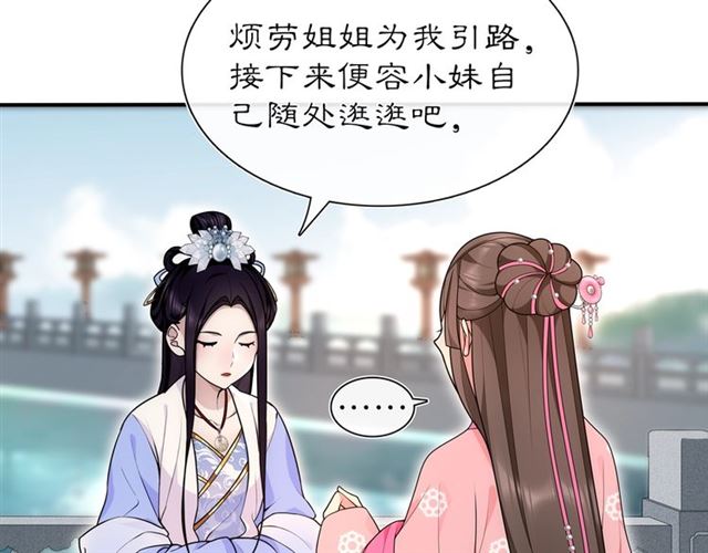 《月沉吟》第105话 好事瞧见 第24页