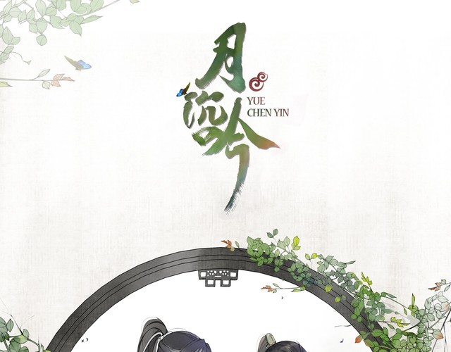 《月沉吟》第77话 仇人见面 第1页
