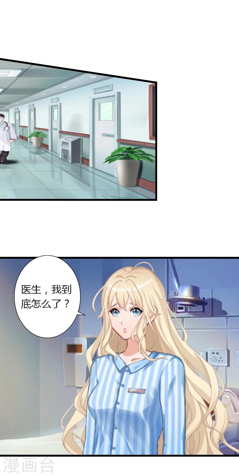 《恶魔总裁甜心宝贝快投降》第6话 女人，你威胁我？ 第16页
