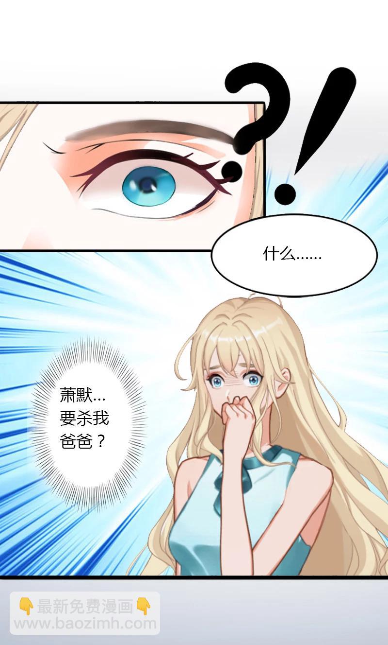 《恶魔总裁甜心宝贝快投降》第5话 他要杀我爸爸？ 第29页