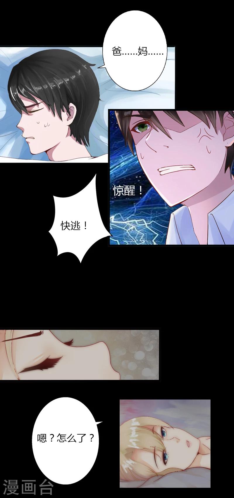 《恶魔总裁甜心宝贝快投降》第5话 他要杀我爸爸？ 第4页