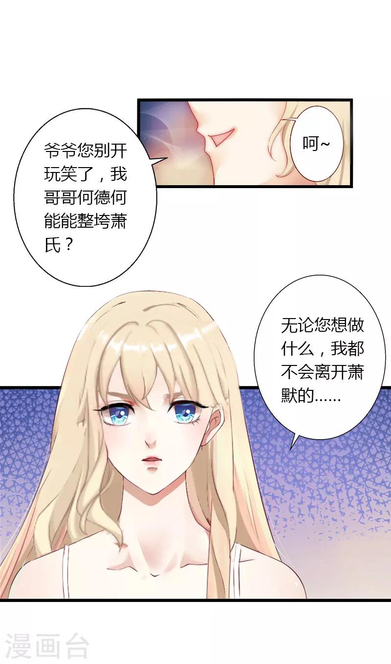 《恶魔总裁甜心宝贝快投降》第13话 萧氏危机 第11页
