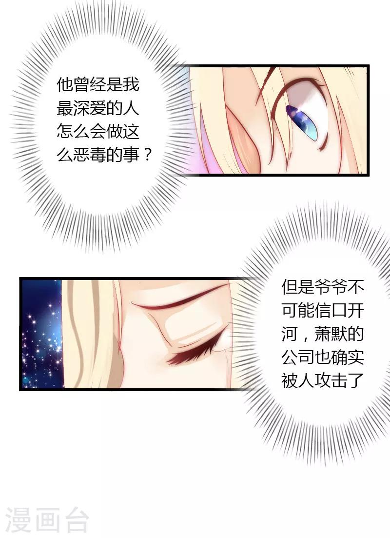 《恶魔总裁甜心宝贝快投降》第13话 萧氏危机 第23页
