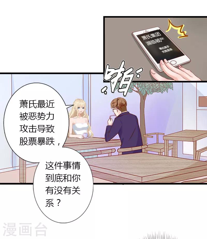《恶魔总裁甜心宝贝快投降》第13话 萧氏危机 第27页