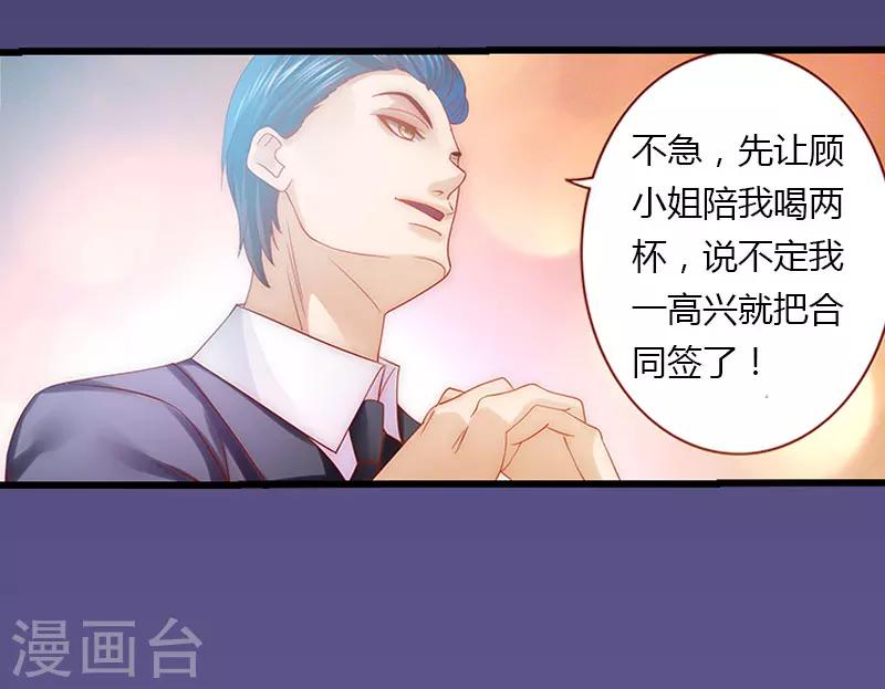 《恶魔总裁甜心宝贝快投降》第18话 陪酒 第12页