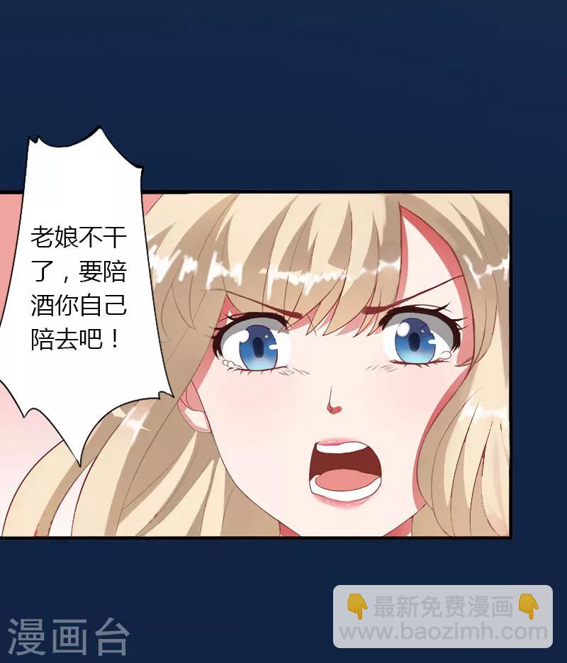 《恶魔总裁甜心宝贝快投降》第18话 陪酒 第22页