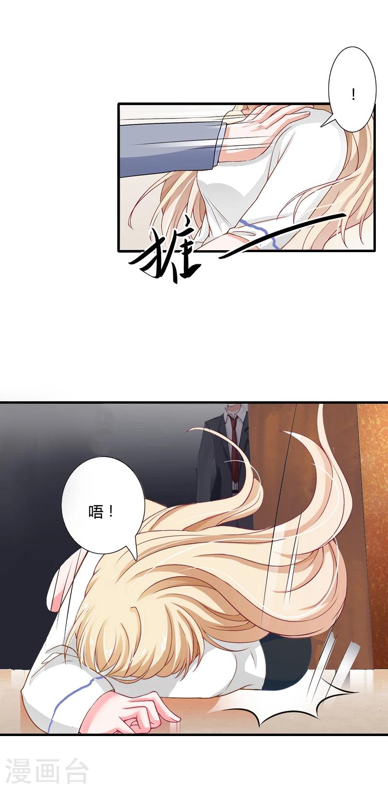 《恶魔总裁甜心宝贝快投降》第21话 请滚出我的世界 第16页