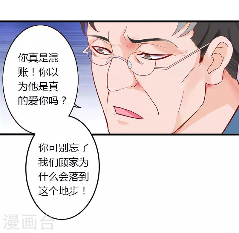 《恶魔总裁甜心宝贝快投降》第26话 接近你是为了报复 第19页