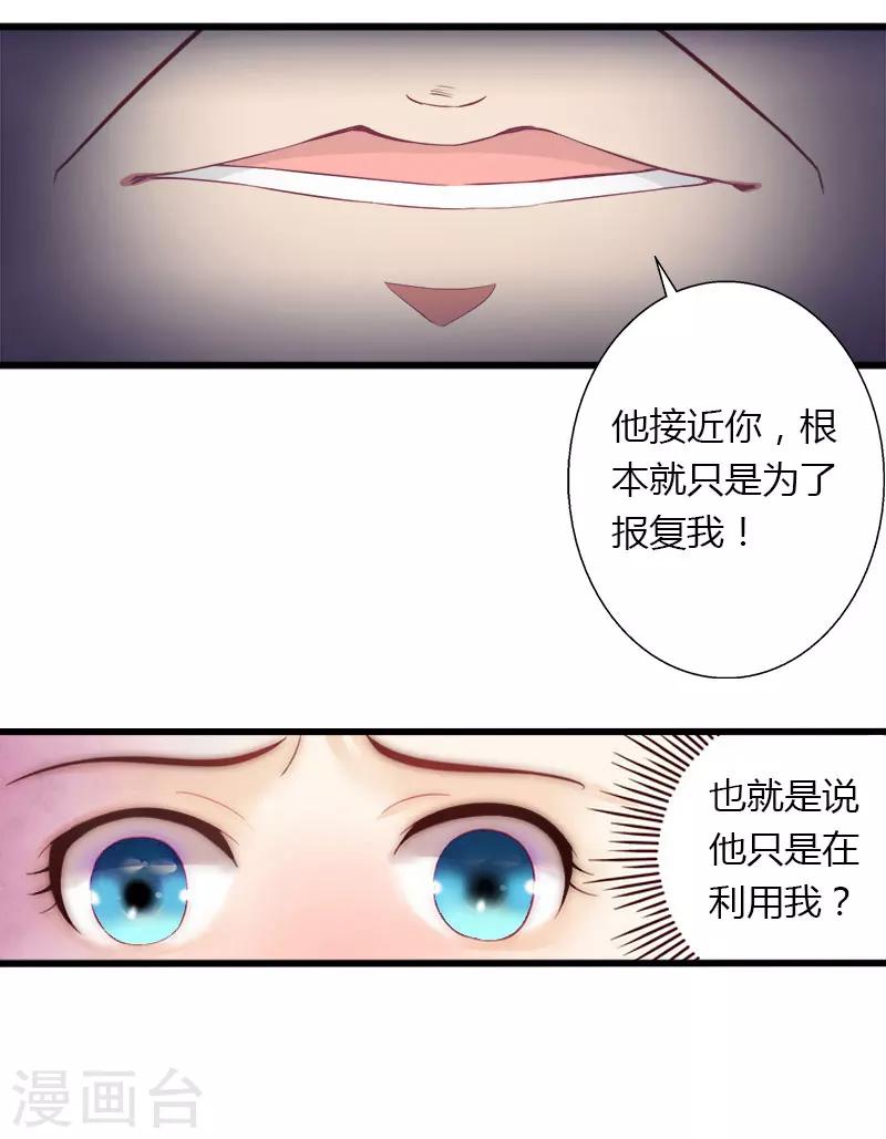 《恶魔总裁甜心宝贝快投降》第26话 接近你是为了报复 第20页