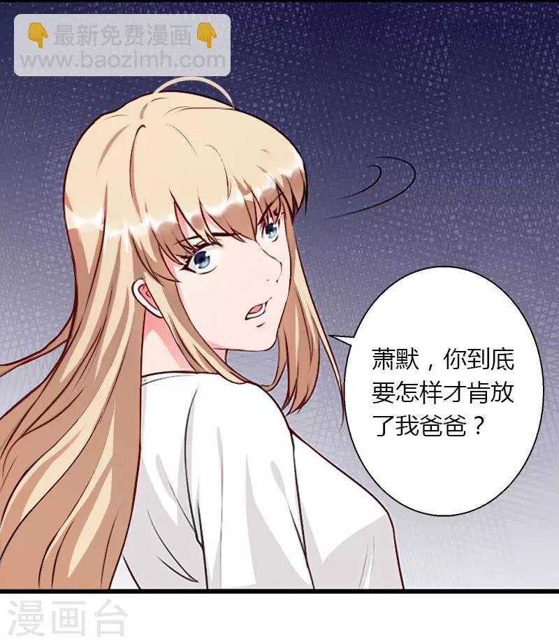 《恶魔总裁甜心宝贝快投降》第28话 做他的助理？ 第16页