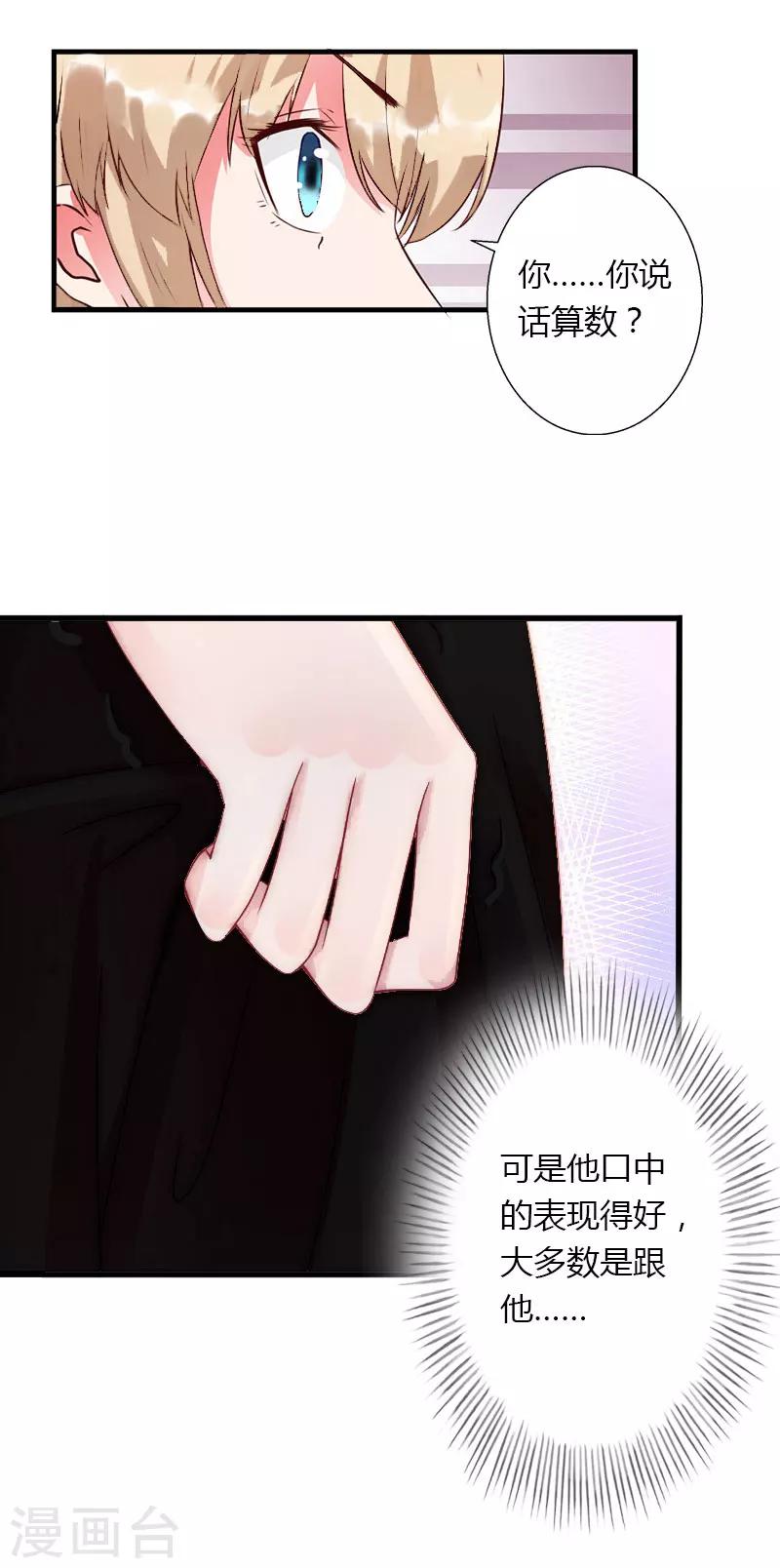 《恶魔总裁甜心宝贝快投降》第28话 做他的助理？ 第18页