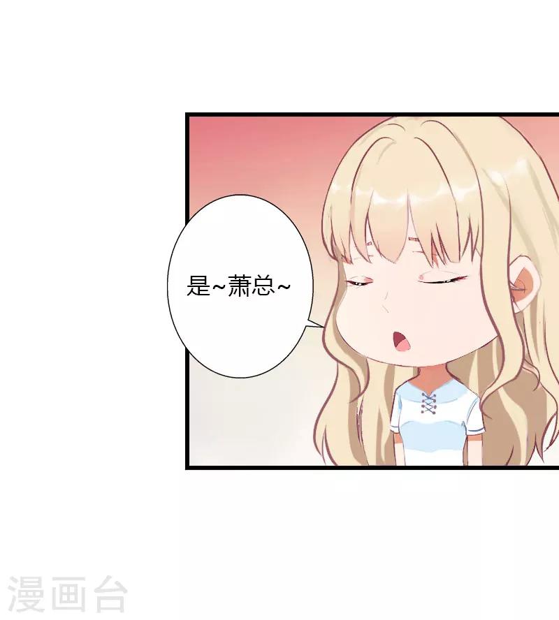 《恶魔总裁甜心宝贝快投降》第28话 做他的助理？ 第24页