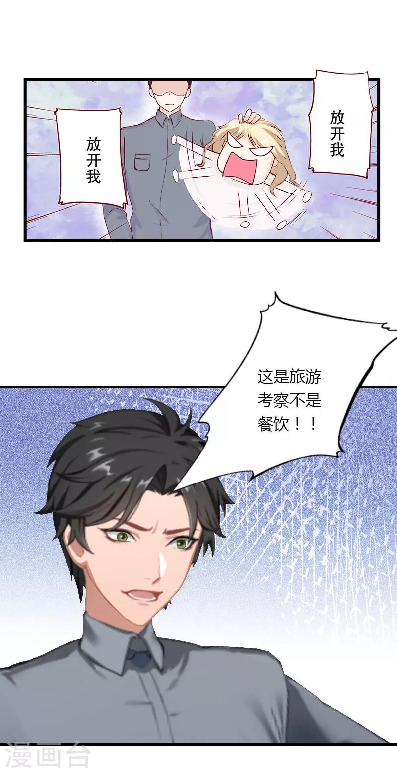 《恶魔总裁甜心宝贝快投降》第33话 这算哪门子考察？ 第4页