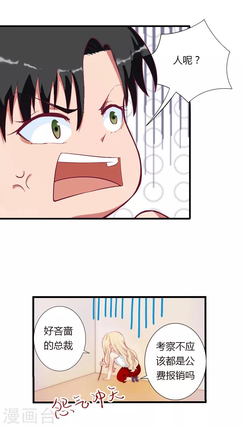 《恶魔总裁甜心宝贝快投降》第33话 这算哪门子考察？ 第7页