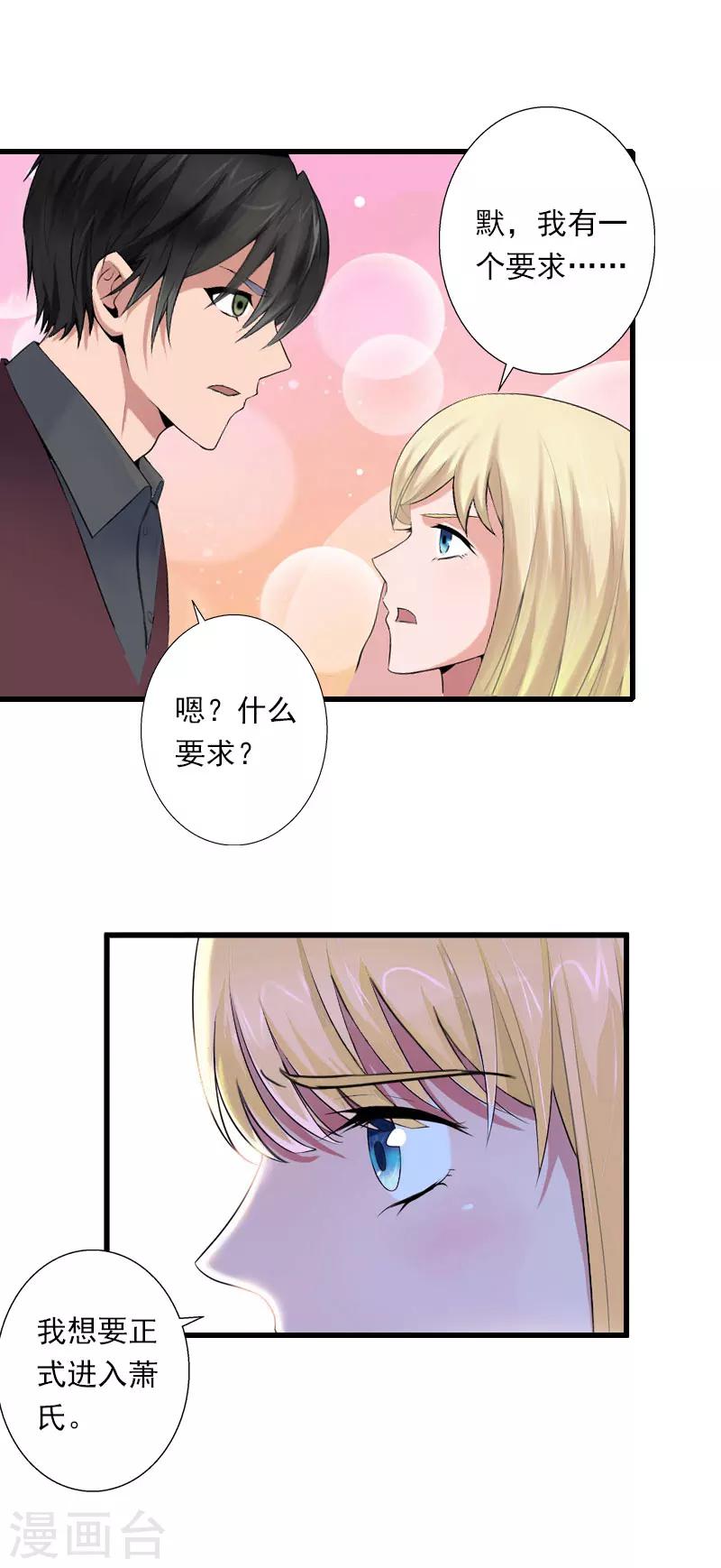 《恶魔总裁甜心宝贝快投降》第38话 请求原谅 第19页