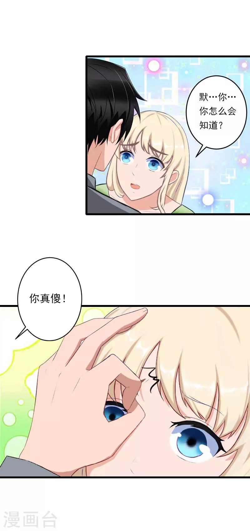 《恶魔总裁甜心宝贝快投降》第36话 你这个傻女人 第22页