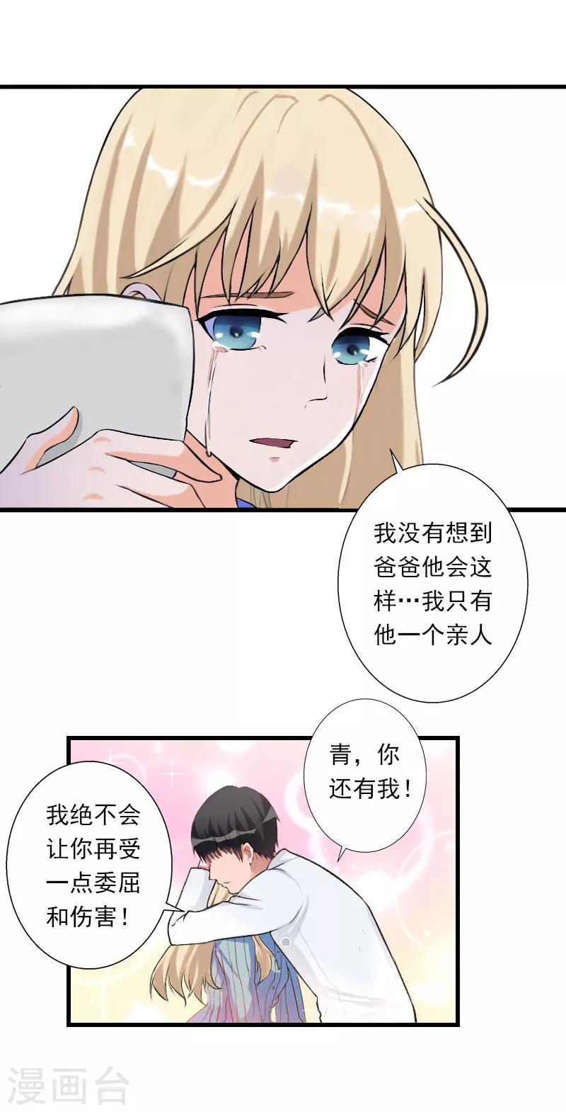《恶魔总裁甜心宝贝快投降》第42话 我是你的亲人！ 第14页