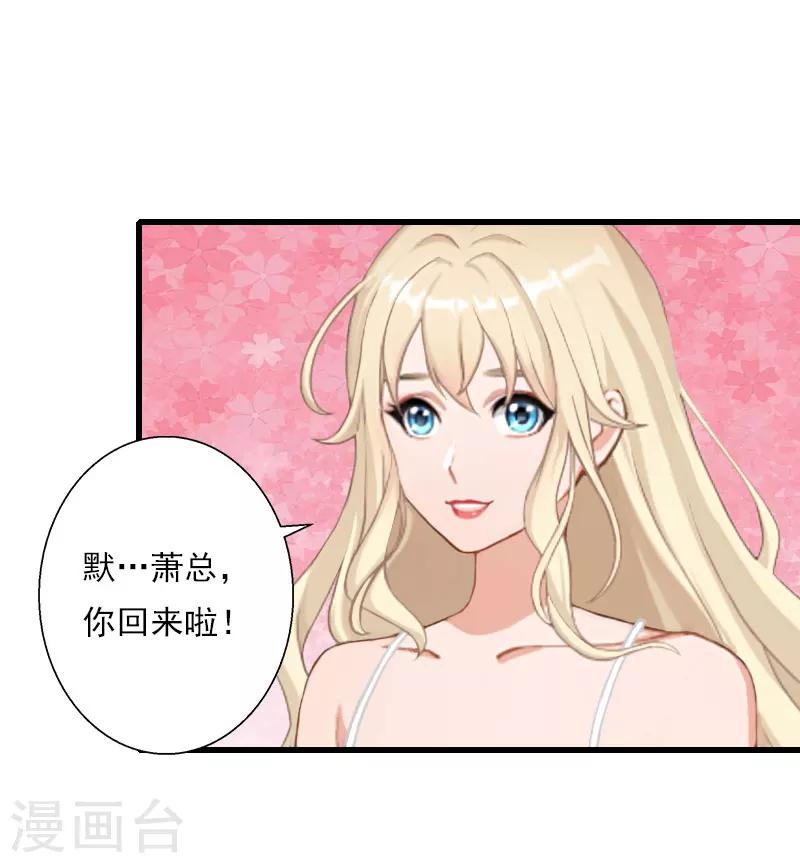 《恶魔总裁甜心宝贝快投降》第46话 心神不宁 第18页